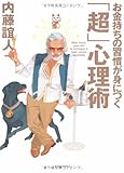 書評 お金持ちの習慣が身につく「超」心理術 by とこまさ