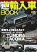 逆輸入車BOOK (ぶんか社ムック 288号)