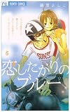 恋したがりのブルー 6 (フラワーコミックス)