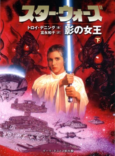 スター・ウォーズ影の女王 下巻 (LUCAS BOOKS)
