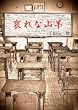哀れな山羊（ミステリー・ホラー）