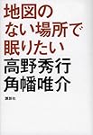地図のない場所で眠りたい