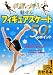華麗に舞う!魅せるフィギュアスケート50のポイント (コツがわかる本!) 華麗に舞う!魅せるフィギュアスケート50のポイント (コツがわかる本!)