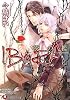 IBARA―茨の檻 (白泉社花丸文庫)