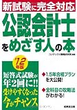 公認会計士をめざす人の本〈’12年版〉