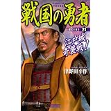 戦国の勇者２１: 江戸城奇襲戦！ (歴史群像新書)