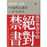 中国農民調査之等待判決(中国語)