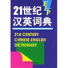 21世纪汉英词典\/梁德润 郑建德:图书比价:琅琅