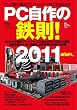 ＰＣ自作の鉄則！2011 (日経BPパソコンベストムック)