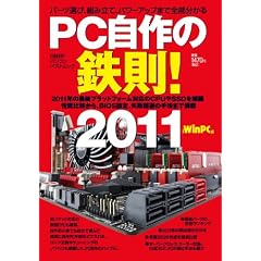 PC自作の鉄則!2011 (日経BPパソコンベストムック)