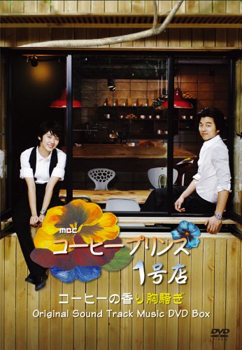 コーヒープリンス1号店 Orijinal Sound Track Music DVD コン・ユ、ユン・ウネ