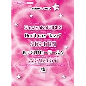 ピアノミニアルバム Cagayake!GIRLS/ふわふわ時間/もってけ!セーラーふく 他全6曲 (中級ソロ)