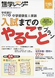 進学レーダー2014年vol.5 中学受験生&家族 入試までのやることプラン: 学校選びブック2