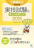 介護福祉士国家試験 実技試験のチェックポイント〈2015〉