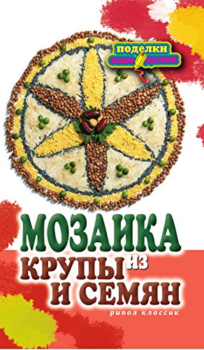 Мозаика из крупы и семян (Russian Edition)