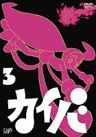 カイバ Vol.3