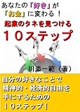 書評 あなたの「好き」がお金に変わる！起業のタネを見つける１０ステップ by 電子書籍学びコンシェルジュ