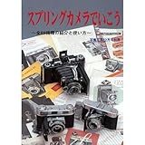 スプリングカメラでいこう―全69機種の紹介と使い方