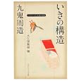 九鬼周造「いきの構造」<br>九鬼 周造著 大久保 喬樹編 <br>角川学芸出版<br>780円<br>ISBN:9784044072223
