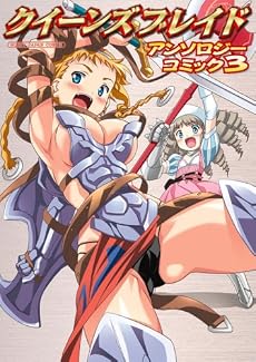 クイーンズブレイドアンソロジーコミック vol.3 (ホビージャパンコミックス)