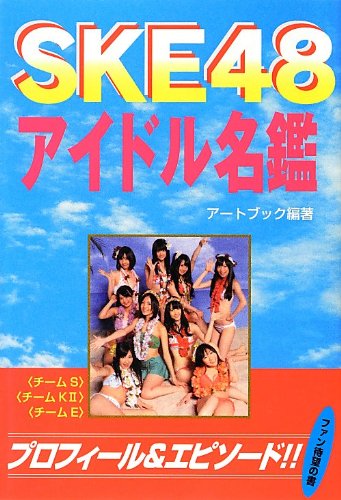 SKE48アイドル名鑑