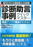 2012�N�Œ�����Ɛf�f�m2�������V�E�f�f��������N�C�b�N�}�X�^�[
