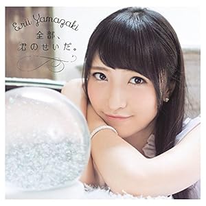 【Amazon.co.jp限定】全部、君のせいだ。【初回限定盤CD+DVD】(カードカレンダー付)