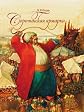 Sorochinskaya yarmarka (in Russian language)