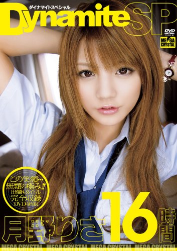 Dynamite SP 月野りさ 16時間 [DVD]