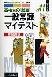 高校生の就職一般常識マイテスト 2011年度版 解答別冊版 (高校生用就職試験シリーズ 510)