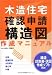 木造住宅確認申請構造図作成マニュアル 構造計算書・伏図作成ソフト付き (エクスナレッジムック)