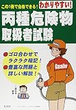 わかりやすい!丙種危険物取扱者試験 (国家・資格シリーズ) わかりやすい!丙種危険物取扱者試験 (国家・資格シリーズ)