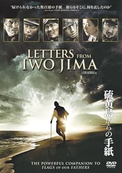 硫黄島からの手紙 [DVD]