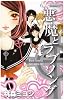 悪魔とラブソング 4 (マーガレットコミックス)