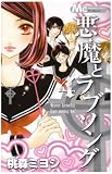 悪魔とラブソング 4 (4) (マーガレットコミックス)