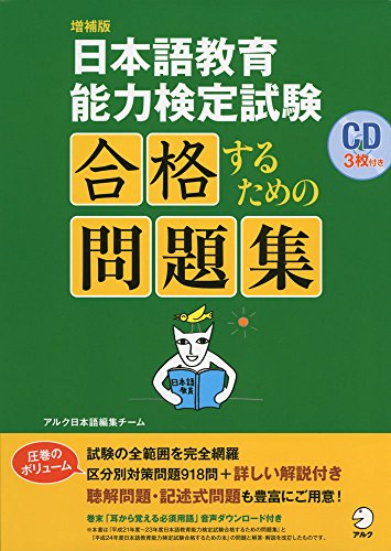 CD付 増補版 日本語教育能力検定試験 合格するための問題集