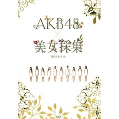 AKB48×美女採集