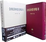 会社法旧法令集 2