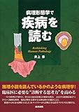 病理形態学で疾病を読むRethinking Human Pa-