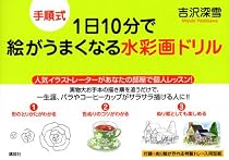 手順式1日10分で絵がうまくなる水彩画ドリル (講談社の実用BOOK)