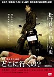 �ǂ��ɍs����? [DVD]
