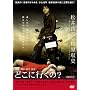 �ǂ��ɍs����? [DVD]