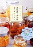 からだにやさしい果実酒&果実酢かんたんレシピ