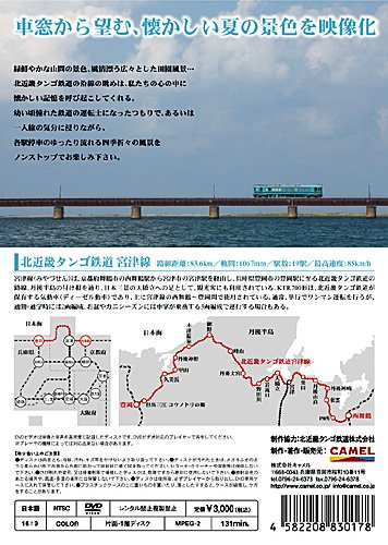 北近畿タンゴ鉄道 宮津線 夏 [DVD]