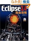 Eclipse 3.4完全攻略