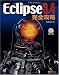 Eclipse 3.4完全攻略