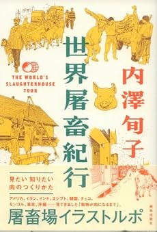 世界屠畜紀行