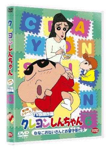 クレヨンしんちゃん TV版傑作選 第9期シリーズ 6 ななこおねいさんとお留守番だゾ [DVD]