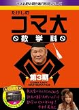 �������̃R�}�吔�w�� DVD-BOX ��3��