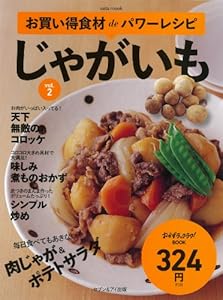お買い得食材deパワーレシピ vol.2じゃがいも